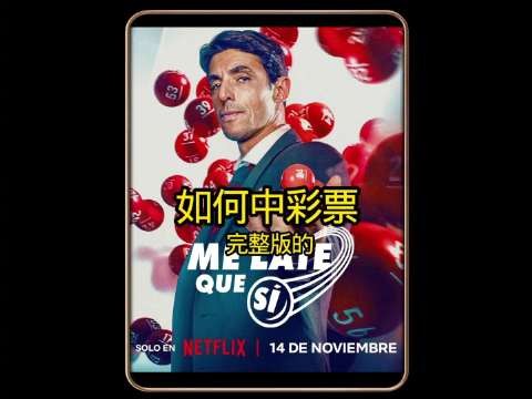 8.直播造假盗取1 .6亿大奖！真实事件改编