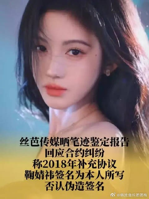 丝芭传媒晒鉴定报告回应鞠婧祎合约纠纷