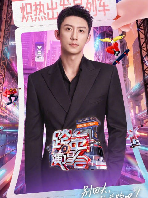 欢迎@Johnny黄景瑜 准时上车！12月31日19:30，炽热出发共同奔赴2026