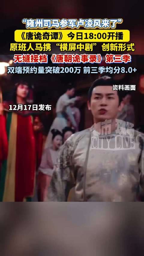 唐诡奇谭今日18点开播