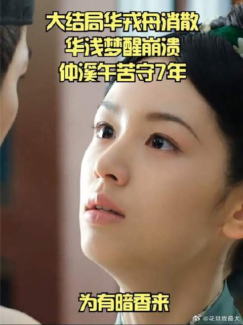 华浅梦醒崩溃，仲溪午苦守7年