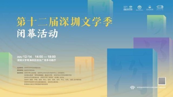 第十二届深圳文学季闭幕