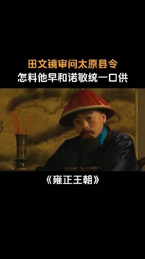 雍正王朝:田文镜审问太原县令,怎料他早和诺敏统一口供