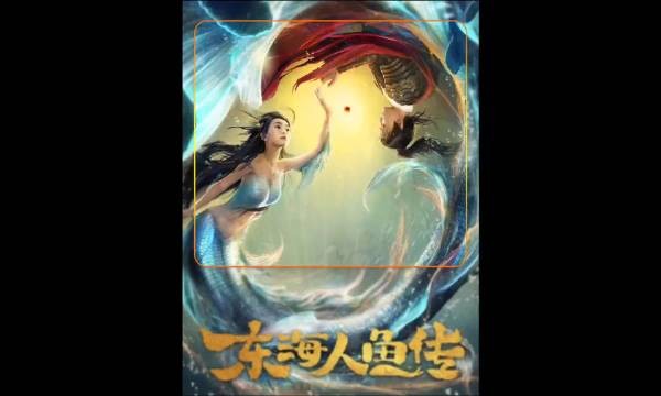 东海人鱼传2 梁霆炜 孙子钧