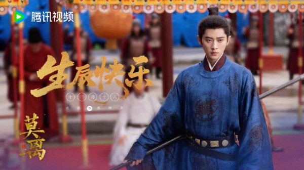 丞磊生日墨修尧执枪再现王者归来