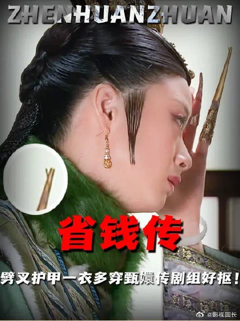 假菜假水果,护甲劈叉一衣多穿,甄嬛传剧组当年究竟有多省钱?