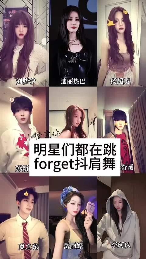 全网都在跳的新洗脑神舞forget抖肩舞