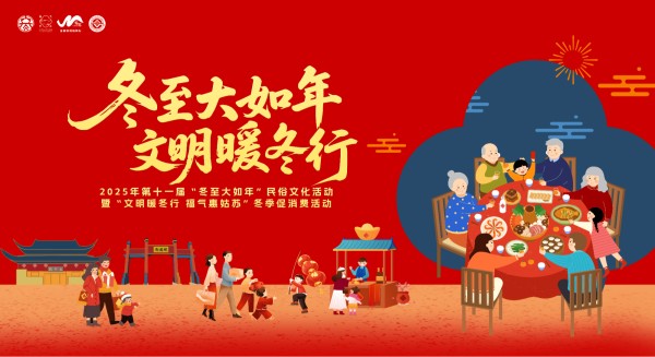 苏州姑苏:第十一届“冬至大如年”活动启动