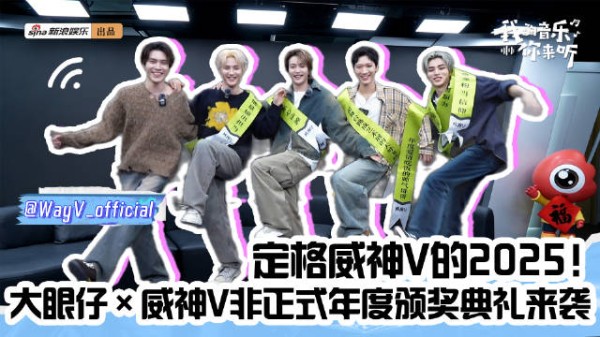 威神V颁奖礼互动引热议,李永钦肖俊互动成焦点