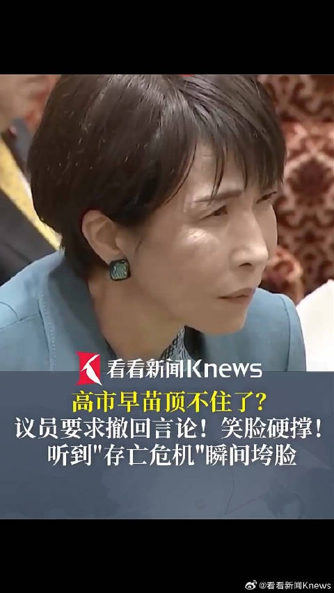 高市早苗会上笑脸硬撑 听到“存亡危机”瞬间垮脸
