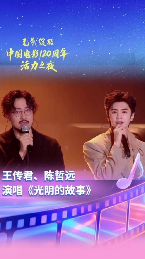 王传君陈哲远献唱光阴的故事,中国电影120周年活力之夜成都举行