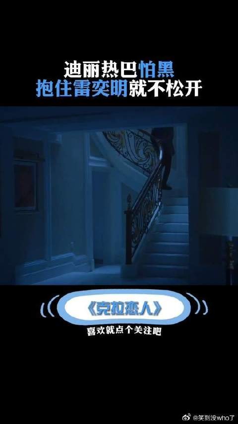 迪丽热巴怕黑抱住雷奕明就不松开