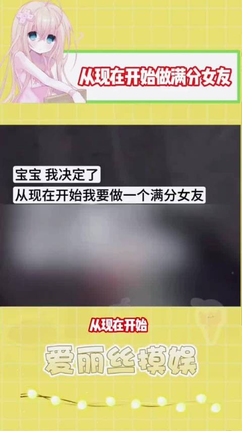 做一个满分女友 ！