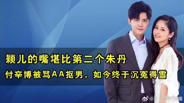 颖儿的嘴堪比第二个朱丹,付辛博被骂这么多年,终于沉冤得雪了