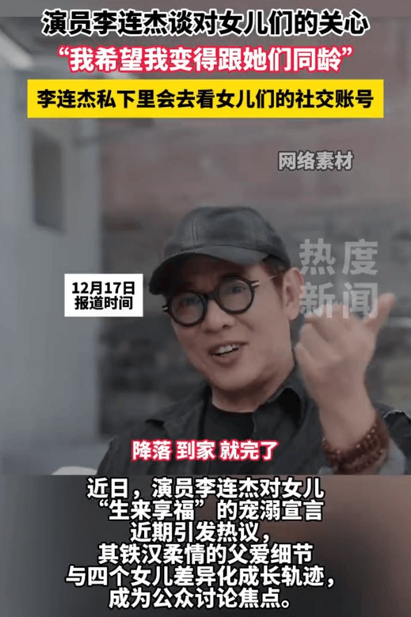 李连杰希望和女儿们同龄,坦言每天都会关注女儿们的社交账号