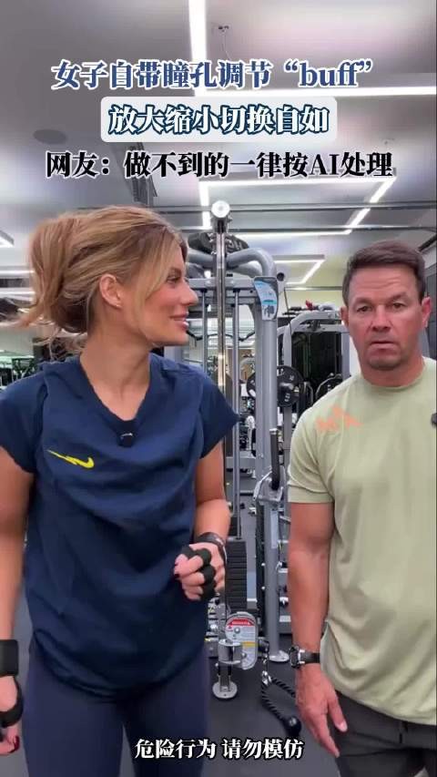 女子自带瞳孔调节“buff”,放大缩小切换自如,网友:做不到的一律按AI处理