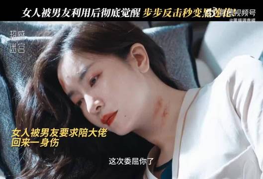 伤疤与顺从，换不来真心，那就换成黄金与利刃，从金丝雀蜕变成女王 超感迷宫