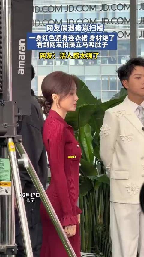 网友偶遇秦岚，看到网友拍摄立马吸肚子，活人感太强了