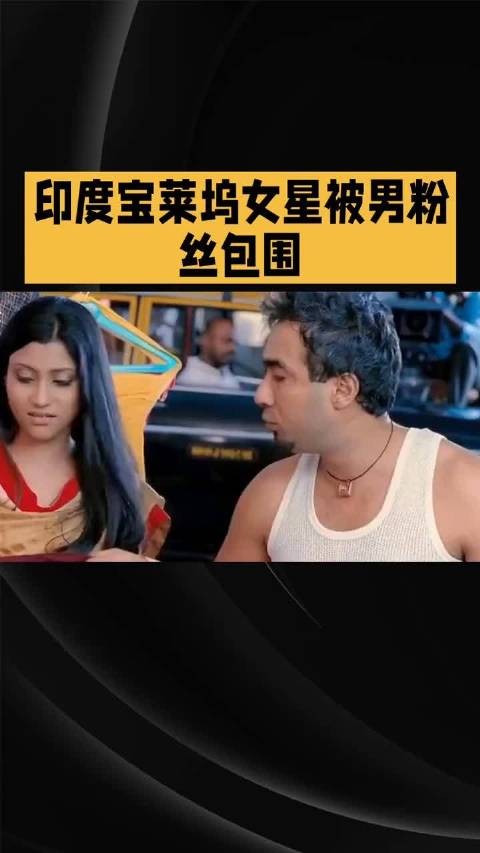 宝莱坞女星谢琳·乔普拉活动中遭男粉丝包围猥亵