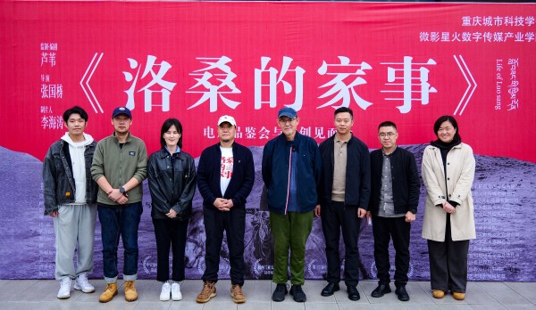 重庆城市科技学院举办《洛桑的家事》电影品鉴暨主创见面会