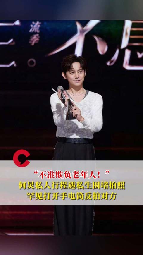 何炅霸气回应遭围堵:何炅一怒之下开闪光