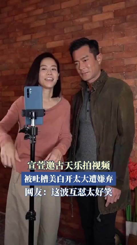 宣萱邀古天乐拍视频，被吐槽美白开太大遭嫌弃？
