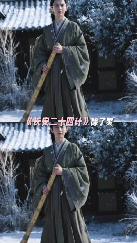 《长安二十四计》融合电影质感短剧节奏韩剧疯感