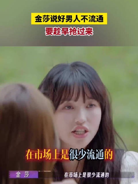 金莎说好男人不流通要趁早抢过来