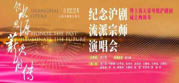 跨越代际的艺术对话！沪剧流派经典接连唱响