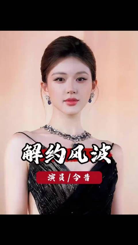 鞠婧祎赵露思陷合约纠纷，丝芭称合约延至2033年