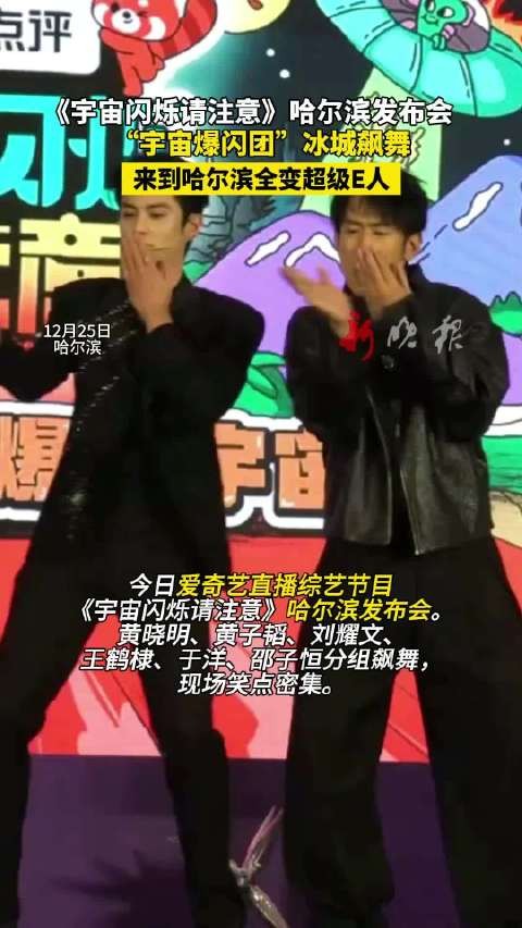 黄晓明黄子韬等哈尔滨飙舞，《宇宙闪烁请注意》爆笑发布会