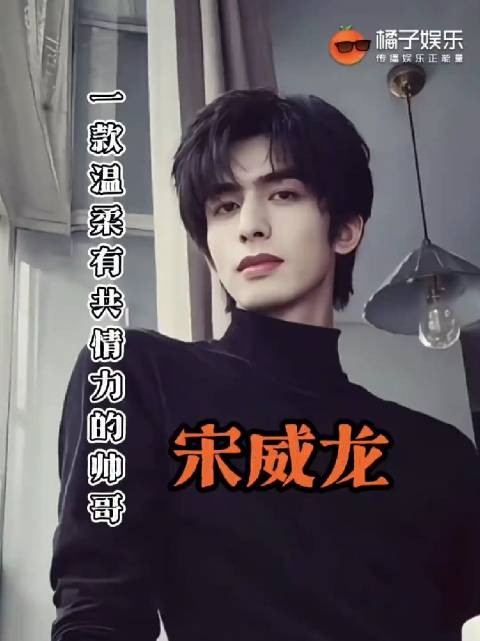 威龙，一款人很好的老实人帅哥！宋威龙 骄阳似我