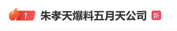 朱孝天爆料五月天公司，发言称存在勾结黄牛、逃税及假唱行为