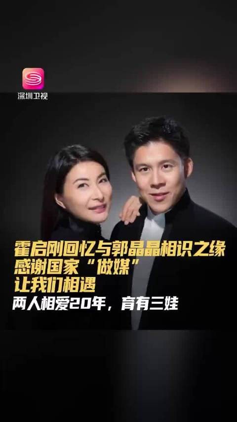 霍启刚回忆与郭晶晶相识之缘 感谢国家“做媒”让我们相遇！