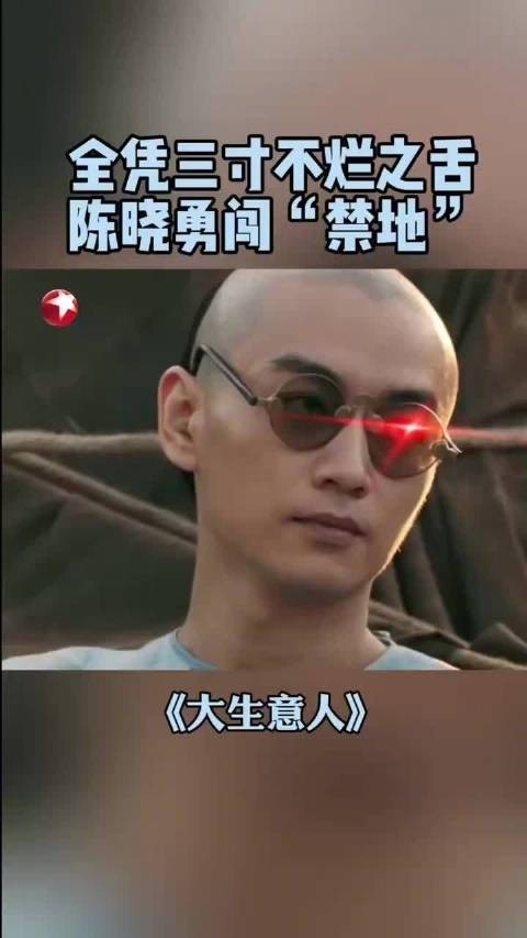 陈晓饰演古原平携弟勇闯军营救村民