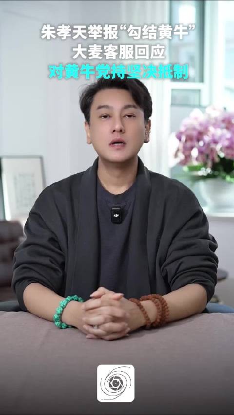 朱孝天举报五月天所属公司用大麦勾结黄牛炒票，大麦客服：对黄牛零容忍