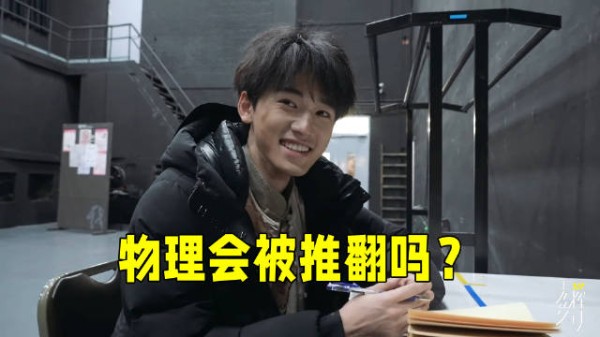 宋亚轩 小宋奇奇怪怪的问题 宋亚轩：觉得物理会被推翻吗？只是纯属好奇哦