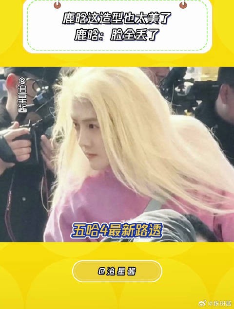 追星酱：鹿晗五哈4最新路透，脸全丢尽了