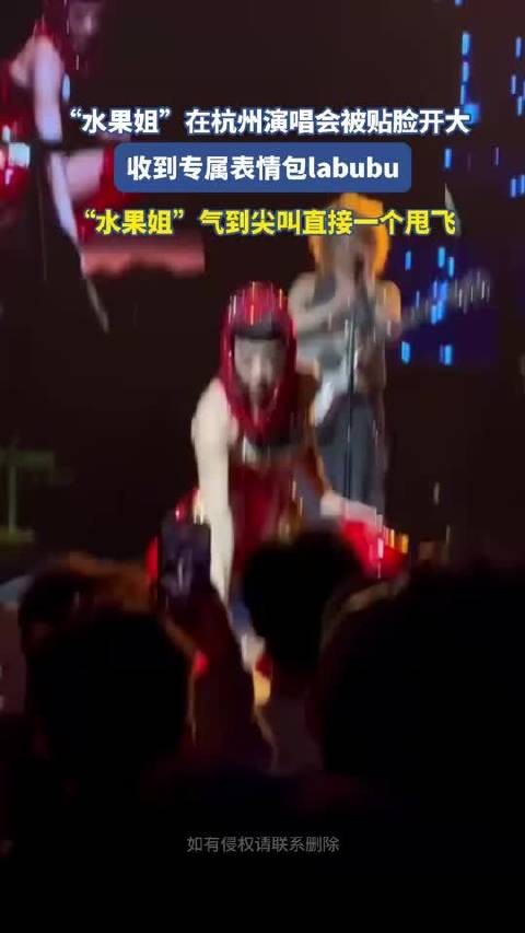 水果姐杭州演唱会被贴脸开大，专属表情包labubu遭甩飞