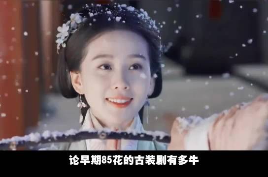 论早期85花的古装剧有多牛,哪个不是手握几部爆剧!