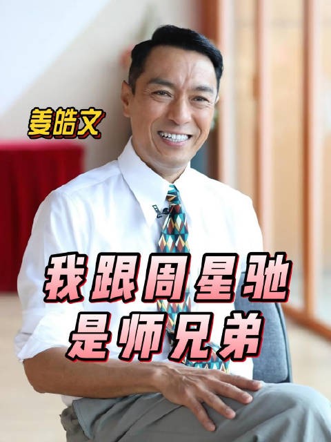 我跟周星驰 是师兄弟，香港电影