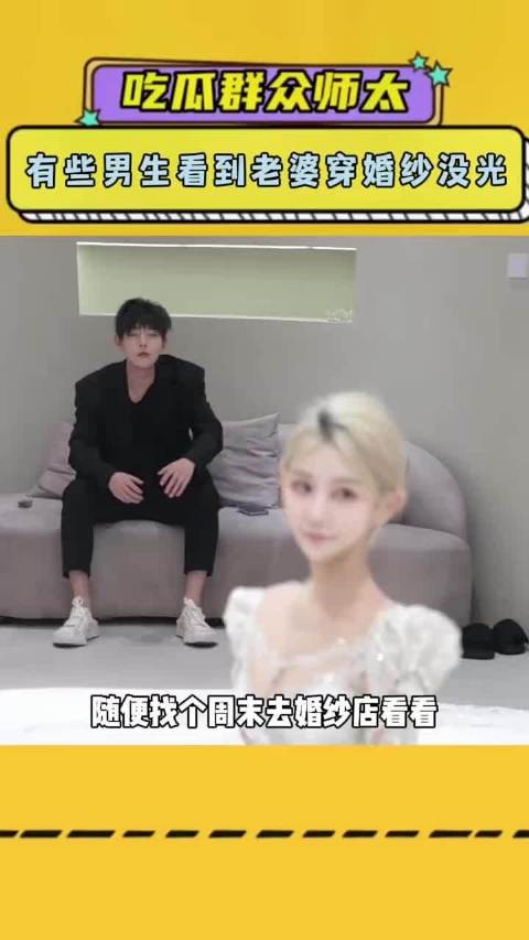 为什么有些男生在婚礼上看到老婆穿婚纱， 眼里却没什么光？！