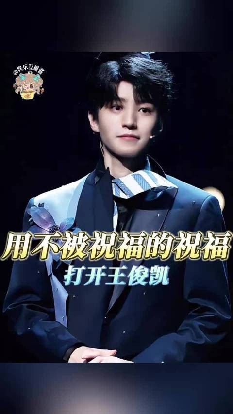 王俊凯舞台展现真诚魅力，粉丝坚持从开始到未来