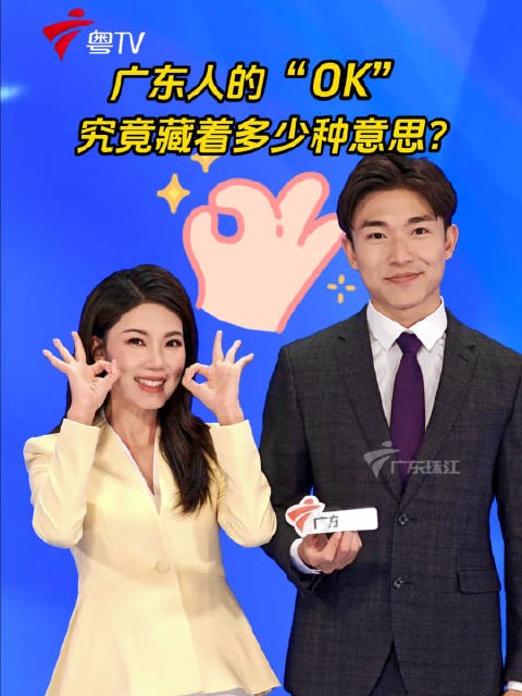广东人的“ok”究竟藏着多少种意思？