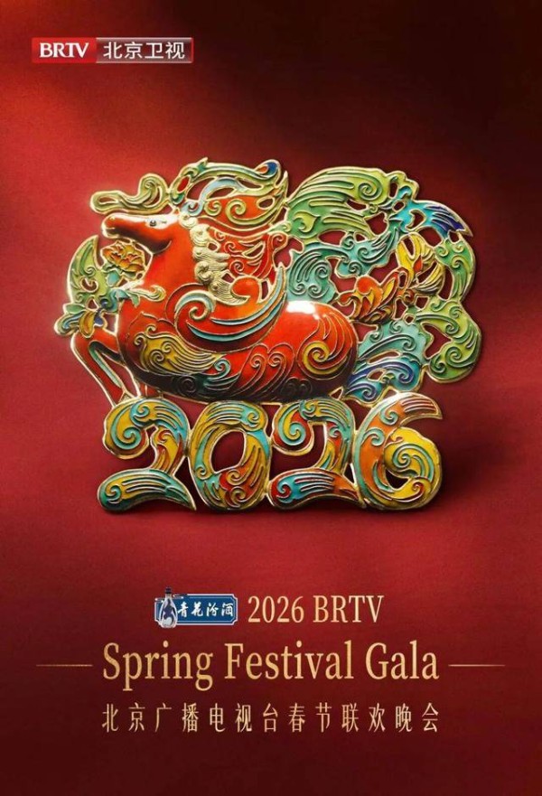 2026年北京台春晚主视觉发布，景泰蓝骏马踏云贺岁