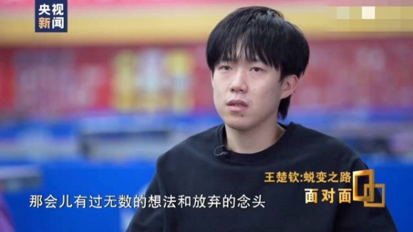 王楚钦 千言万语化为一句:感谢你没有放弃