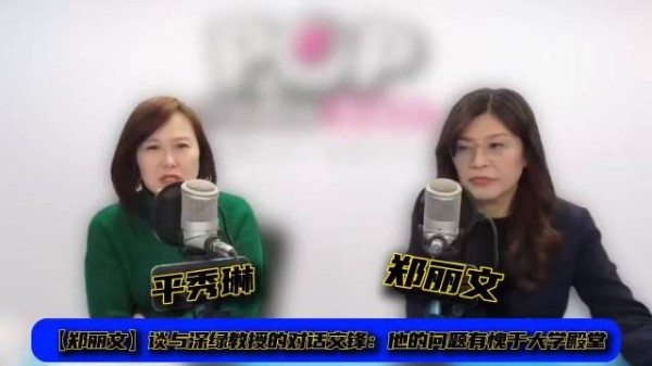 郑丽文谈与深绿教授的对话交锋：他的问题有愧于大学殿堂！