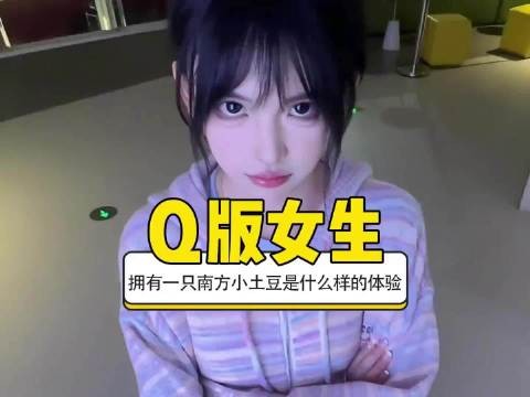 拥有一个南方小土豆是什么样的体验