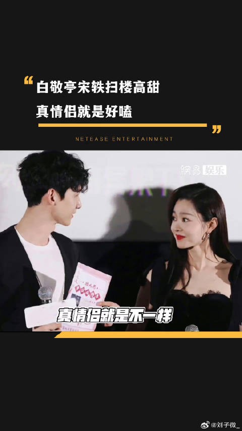 宋轶 扫楼路透绝啦真情侣就是好嗑！微博VC计划