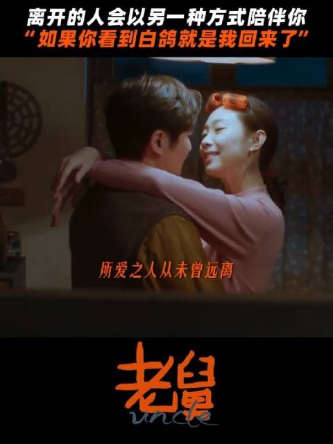 记忆不会消失，舅妈一直都在我们身边， 电视剧老舅 郭京飞 王佳佳